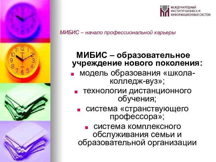 МИБИС – начало профессиональной карьеры МИБИС – образовательное учреждение нового поколения: модель