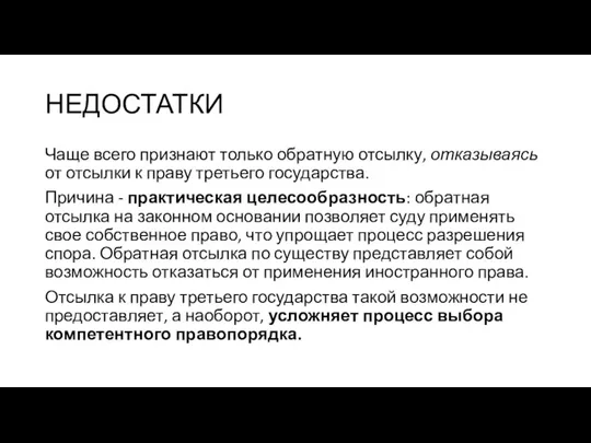 НЕДОСТАТКИ Чаще всего признают только обратную отсылку, отказываясь от отсылки к праву