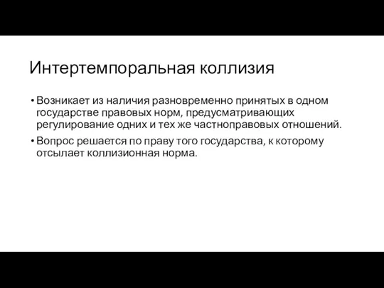 Интертемпоральная коллизия Возникает из наличия разновременно принятых в одном государстве правовых норм,