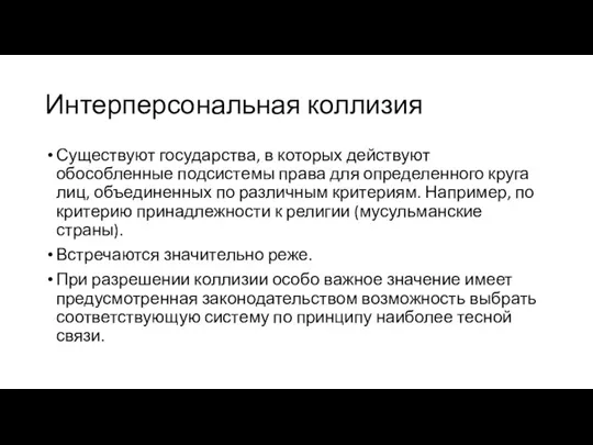 Интерперсональная коллизия Существуют государства, в которых действуют обособленные подсистемы права для определенного