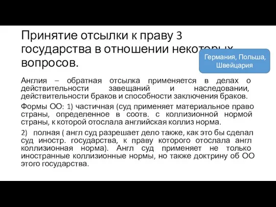 Принятие отсылки к праву 3 государства в отношении некоторых вопросов. Англия –