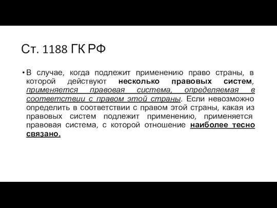 Ст. 1188 ГК РФ В случае, когда подлежит применению право страны, в