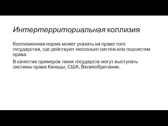 Интертерриториальная коллизия Коллизионная норма может указать на право того государства, где действуют