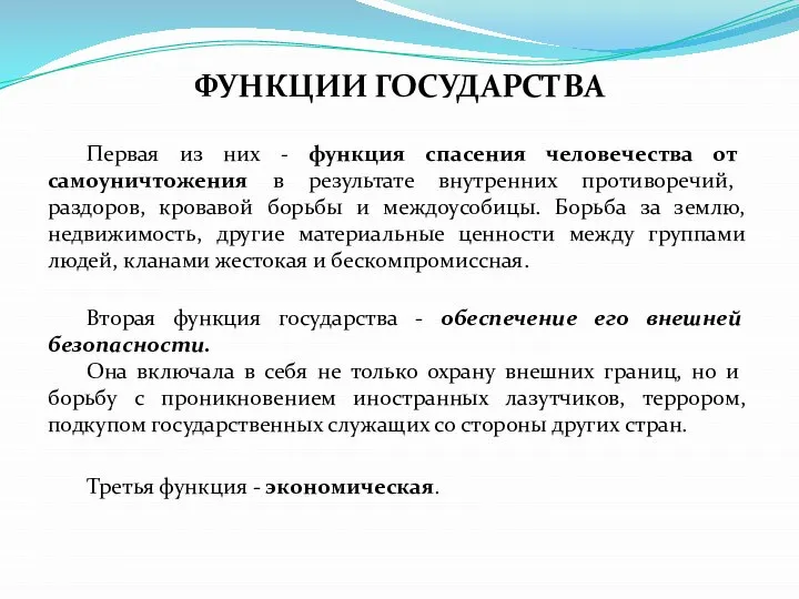 ФУНКЦИИ ГОСУДАРСТВА Первая из них - функция спасения человечества от самоуничтожения в