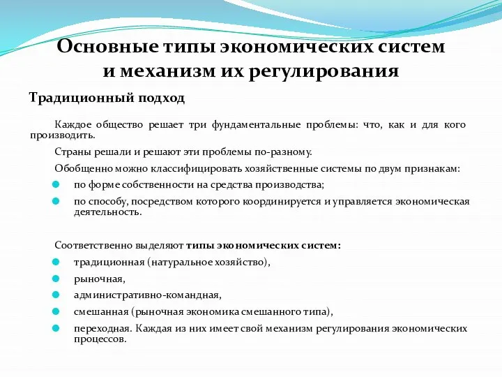 Основные типы экономических систем и механизм их регулирования Традиционный подход Каждое общество