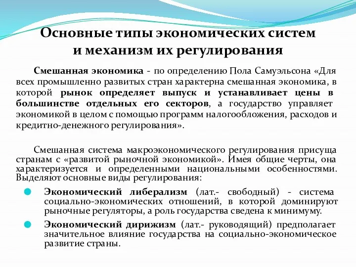 Основные типы экономических систем и механизм их регулирования Смешанная экономика - по