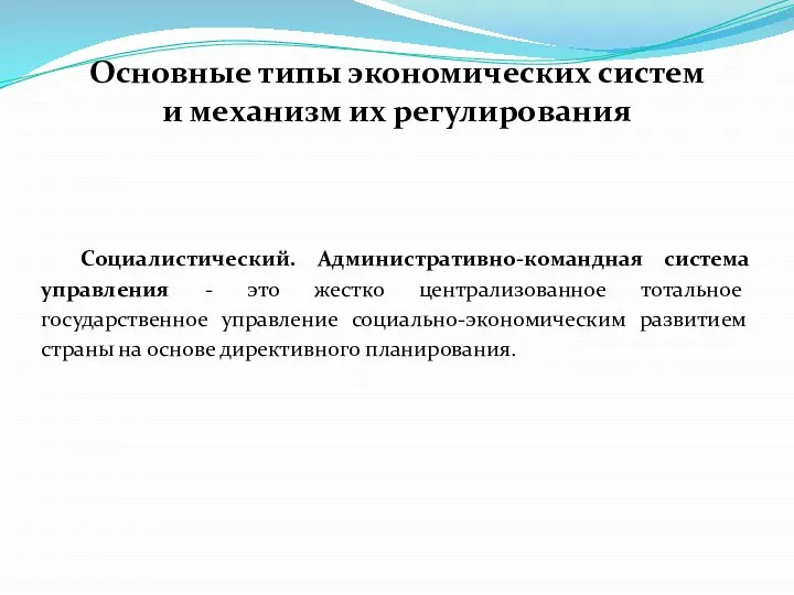 Основные типы экономических систем и механизм их регулирования Социалистический. Административно-командная система управления