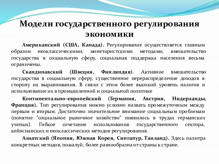 Модели государственного регулирования экономики Американский (США, Канада). Регулирование осуществляется главным образом неоклассическими,