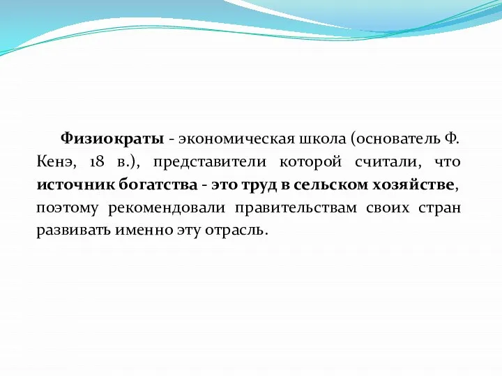 Физиократы - экономическая школа (основатель Ф. Кенэ, 18 в.), представители которой считали,