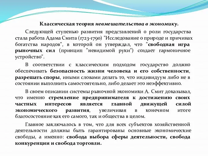 Классическая теория невмешательства в экономику. Следующей ступенью развития представлений о роли государства