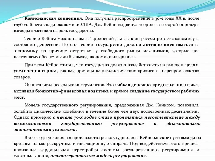 Кейнсианская концепция. Она получила распространение в 30-е годы XX в. после глубочайшего