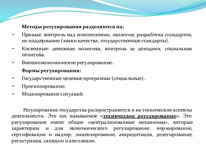 Методы регулирования разделяются на: Прямые: контроль над монополиями, экология, разработка стандартов, их