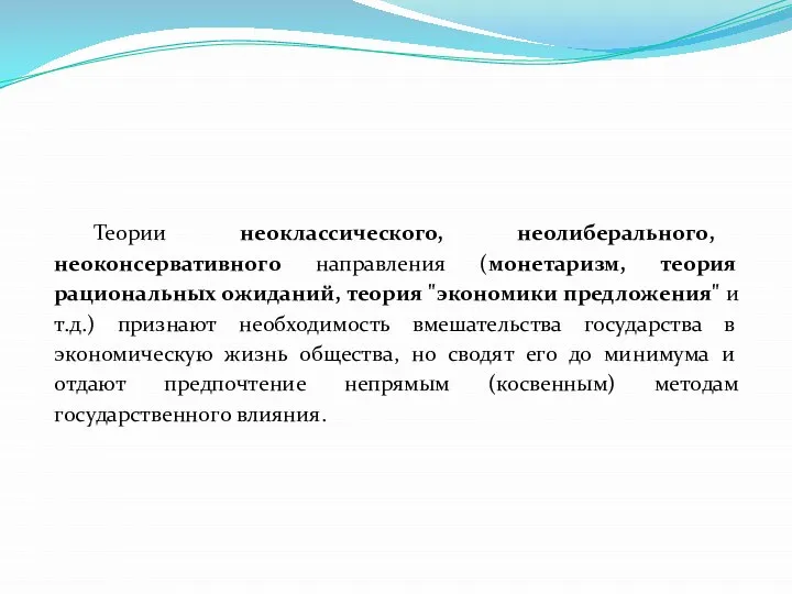 Теории неоклассического, неолиберального, неоконсервативного направления (монетаризм, теория рациональных ожиданий, теория "экономики предложения"