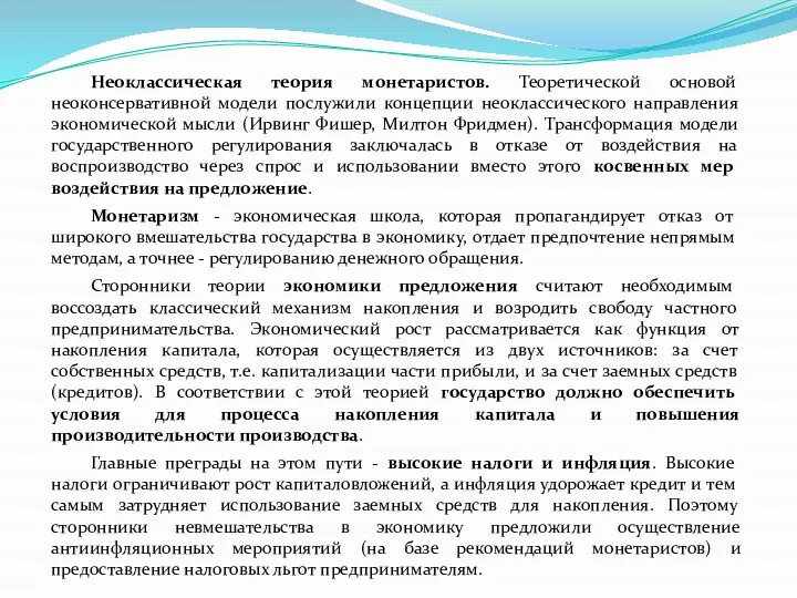 Неоклассическая теория монетаристов. Теоретической основой неоконсервативной модели послужили концепции неоклассического направления экономической