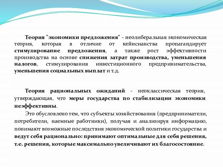 Теория "экономики предложения" - неолиберальная экономическая теория, которая в отличие от кейнсианства