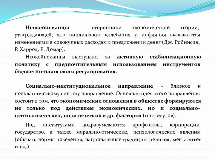 Неокейнсианцы - сторонники экономической теории, утверждающей, что циклические колебания и инфляция вызываются