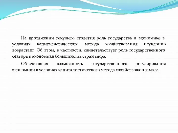 На протяжении текущего столетия роль государства в экономике в условиях капиталистического метода