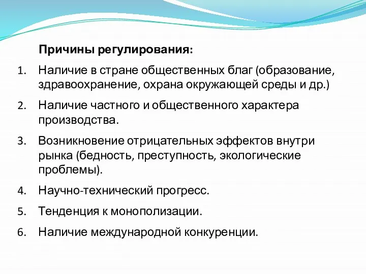 Причины регулирования: Наличие в стране общественных благ (образование, здравоохранение, охрана окружающей среды