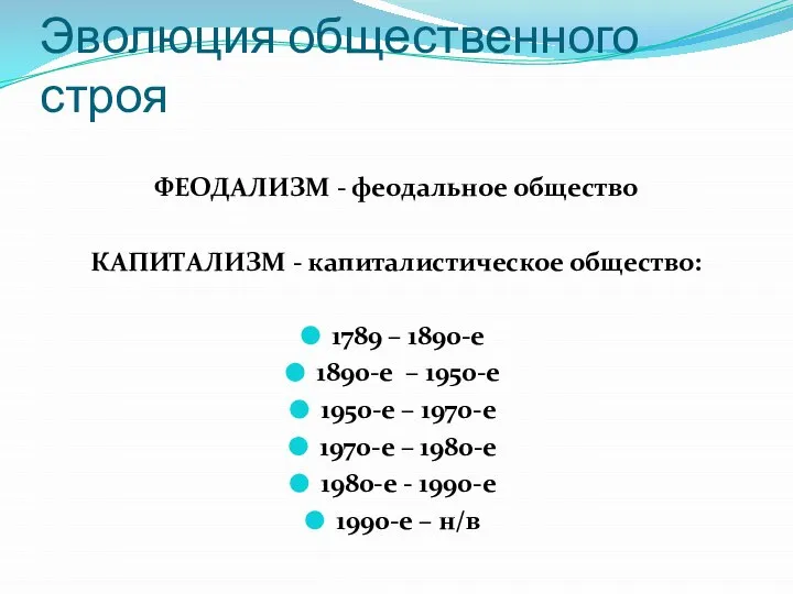 Эволюция общественного строя ФЕОДАЛИЗМ - феодальное общество КАПИТАЛИЗМ - капиталистическое общество: 1789