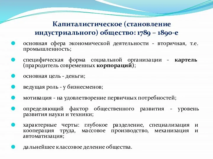 Капиталистическое (становление индустриального) общество: 1789 – 1890-е основная сфера экономической деятельности -