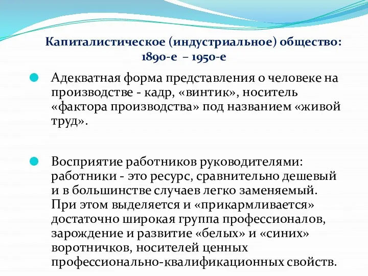 Капиталистическое (индустриальное) общество: 1890-е – 1950-е Адекватная форма представления о человеке на