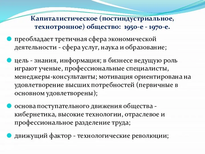 Капиталистическое (постиндустриальное, технотронное) общество: 1950-е - 1970-е. преобладает третичная сфера экономической деятельности