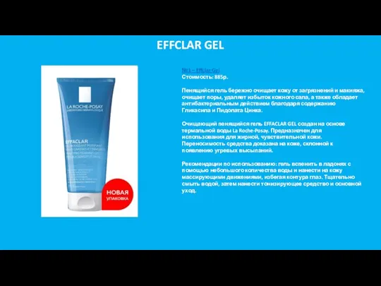 EFFCLAR GEL №1 – Effclar Gel Стоимость: 885р. Пенящийся гель бережно очищает