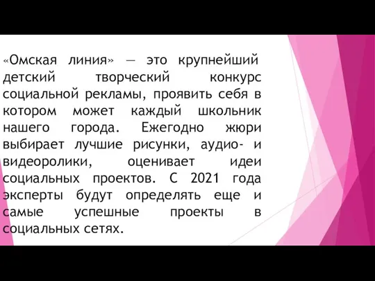 «Омская линия» — это крупнейший детский творческий конкурс социальной рекламы, проявить себя