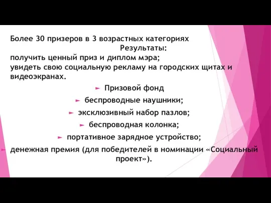 Более 30 призеров в 3 возрастных категориях Результаты: получить ценный приз и