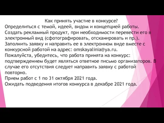 Как принять участие в конкурсе? Определиться с темой, идеей, видом и концепцией