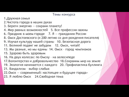 Темы конкурса 1.Дружная семья 2.Чистота города в наших руках 3. Береги энергию