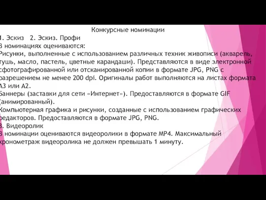 Конкурсные номинации 1. Эскиз 2. Эскиз. Профи В номинациях оцениваются: Рисунки, выполненные