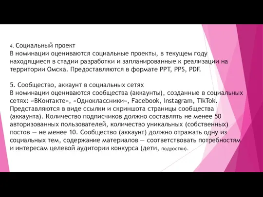 4. Социальный проект В номинации оцениваются социальные проекты, в текущем году находящиеся