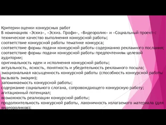 Критерии оценки конкурсных работ В номинациях «Эскиз», «Эскиз. Профи», «Видеоролик» и «Социальный