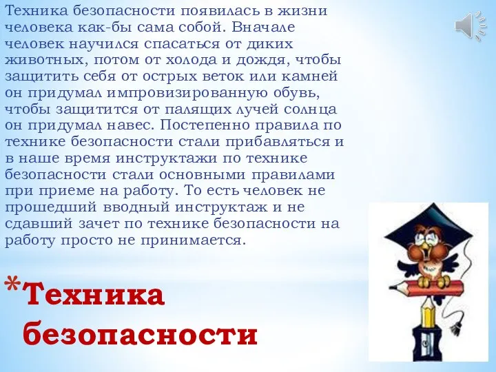 Техника безопасности Техника безопасности появилась в жизни человека как-бы сама собой. Вначале