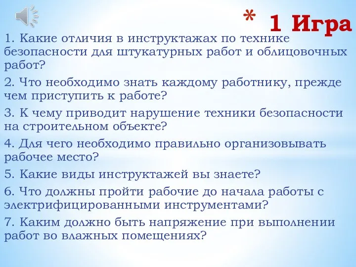 1. Какие отличия в инструктажах по технике безопасности для штукатурных работ и