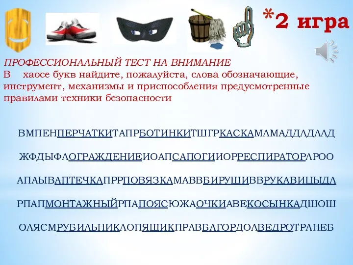 2 игра ПРОФЕССИОНАЛЬНЫЙ ТЕСТ НА ВНИМАНИЕ В хаосе букв найдите, пожалуйста, слова