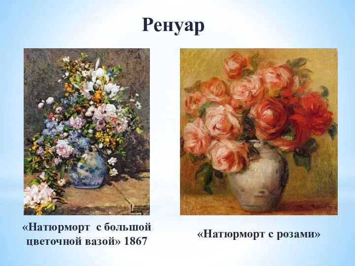 Ренуар «Натюрморт с большой цветочной вазой» 1867 «Натюрморт с розами»