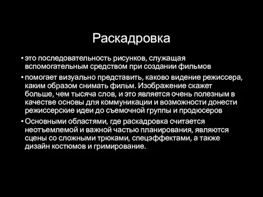 Раскадровка это последовательность рисунков, служащая вспомогательным средством при создании фильмов помогает визуально