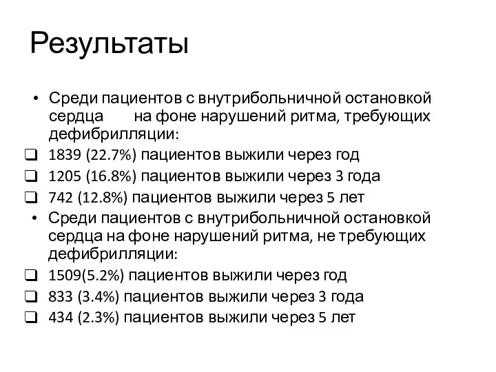 Результаты Среди пациентов с внутрибольничной остановкой сердца на фоне нарушений ритма, требующих