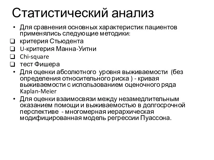 Статистический анализ Для сравнения основных характеристик пациентов применялись следующие методики: критерия Стьюдента