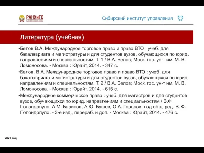 Литература (учебная) 2021 год Белов В.А. Международное торговое право и право ВТО