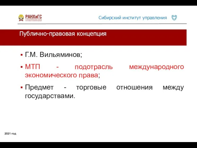 Публично-правовая концепция 2021 год Г.М. Вильяминов; МТП - подотрасль международного экономического права;