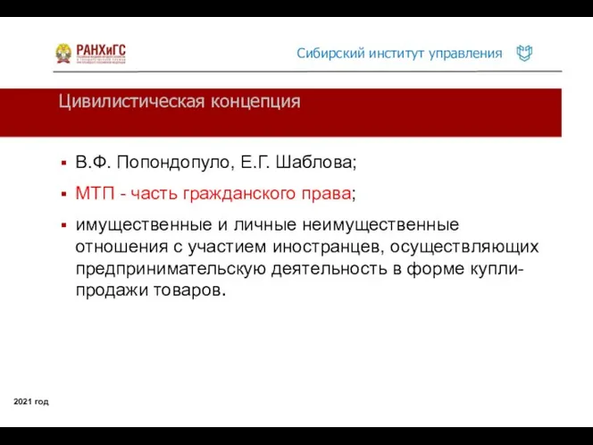 Цивилистическая концепция 2021 год В.Ф. Попондопуло, Е.Г. Шаблова; МТП - часть гражданского