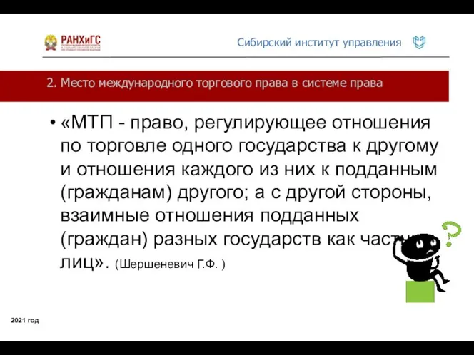 2. Место международного торгового права в системе права 2021 год «МТП -