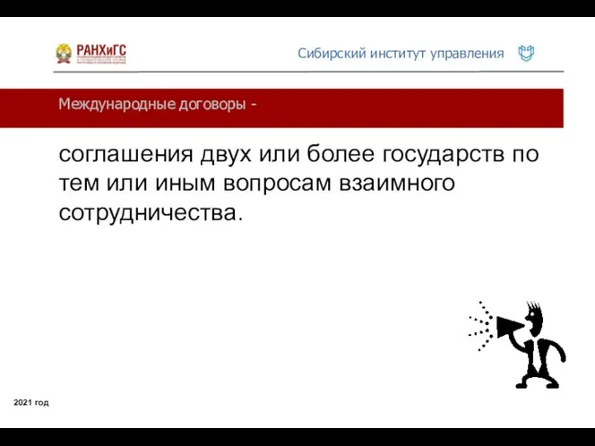 Международные договоры - 2021 год соглашения двух или более государств по тем