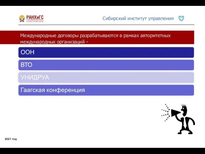 Международные договоры разрабатываются в рамках авторитетных международных организаций - 2021 год