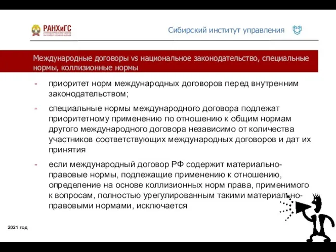 Международные договоры vs национальное законодательство, специальные нормы, коллизионные нормы 2021 год приоритет