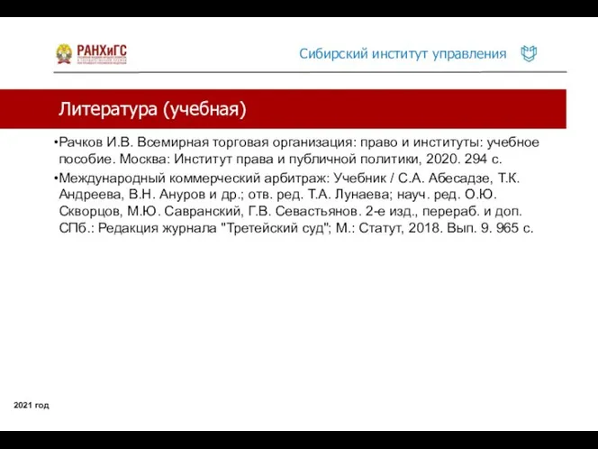 Литература (учебная) 2021 год Рачков И.В. Всемирная торговая организация: право и институты: