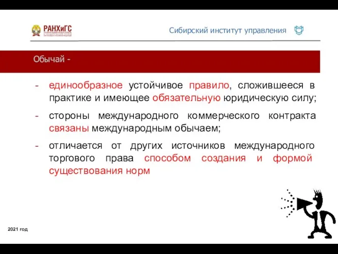 Обычай - 2021 год единообразное устойчивое правило, сложившееся в практике и имеющее